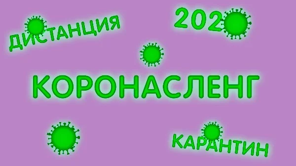 В этом тесте, вам предстоит выбрать лучшее слово эпохи коронавируса COVID-19                                                                                                                           