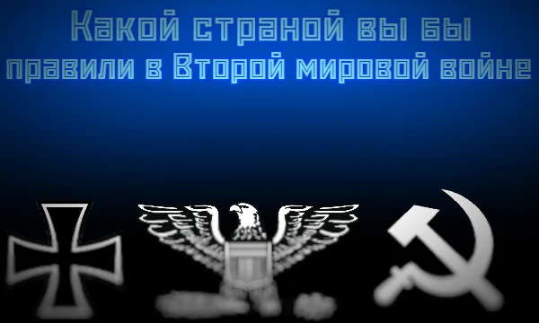 Вторая мировая война. Самая кровопролитная война в истории человечества, погибло около 100 миллионов человек. Мир разделён на социалистов, фашистов, демократов... Но какой страной вам править?