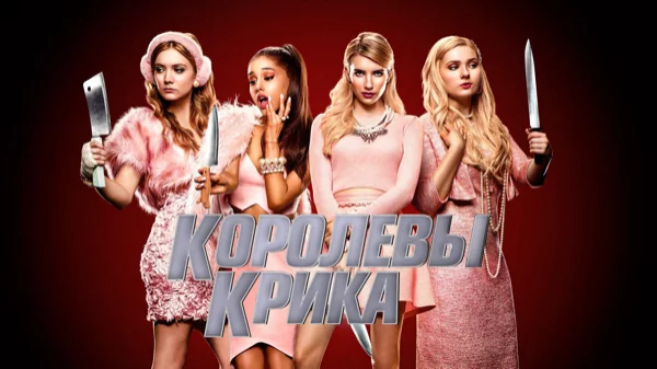 На ваш выбор представлены персонажи черной комедии "Королевы крика" 1 сезон. Выбери своего любимчика 