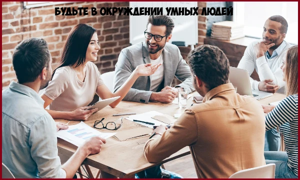 10 способов стать умнее 10 способов стать умнее