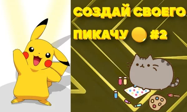 Пикачу (яп. ピカチュウ Пикатю:, англ. Pikachu) — существо из серии игр, манги и аниме «Покемон», принадлежащей компаниям Nintendo и Game Freak.