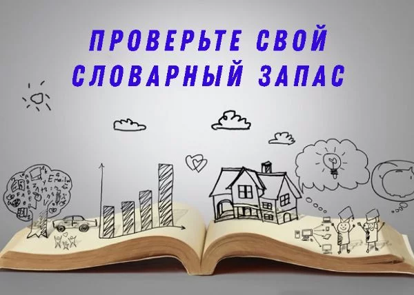 Сможете ли вы дать определения 20 словам?