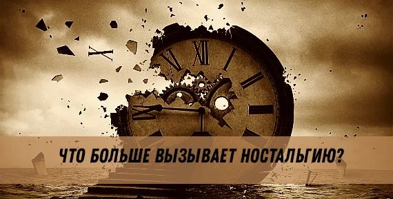 Тест больше ориентирован на тех, чье детство прошло в 80-тые, 90-тые и может начало 00-вых годов. Это четвертый ностальгический тест от меня, ищите другие :)