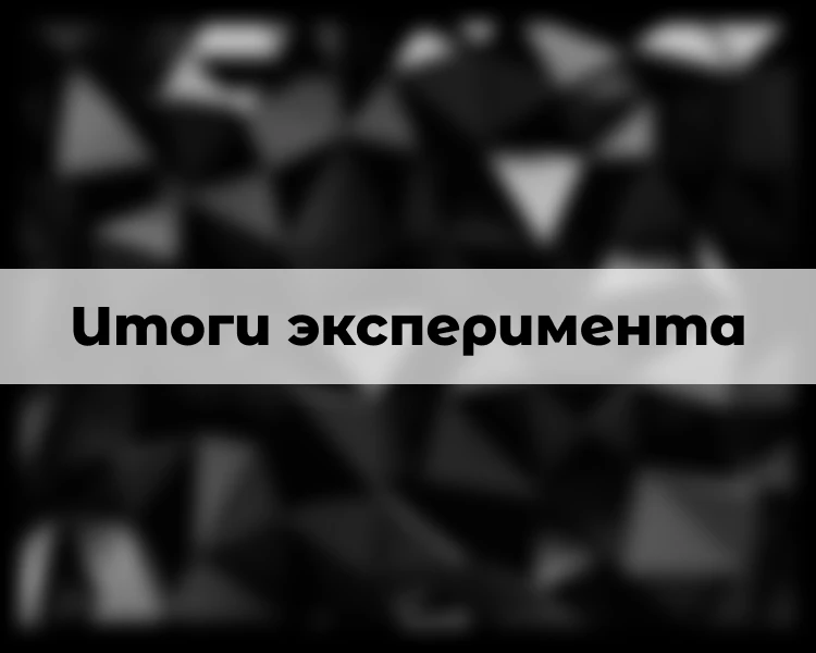 Эксперимент ПСКД (выпуск 1) Эксперимент ПСКД (выпуск 1)