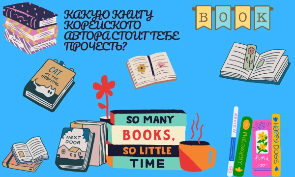 Есть похожий тест у ksodoisalone. Тот тест называется Какую книгу вам стоит почитать. Тут в результатах будут книги корейских авторов. Просто пройди тест. Удачи~