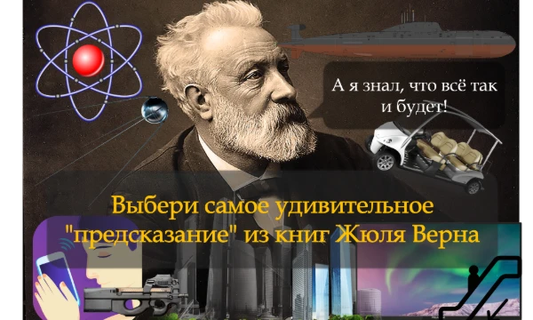 Жюля Верна можно назвать одним из первых "футуристов", ведь многое из предсказанного им в книгах сбылось. Как можно было до этого додуматься? Аж мурашки по коже! А у вас? Тогда скорее к тесту!