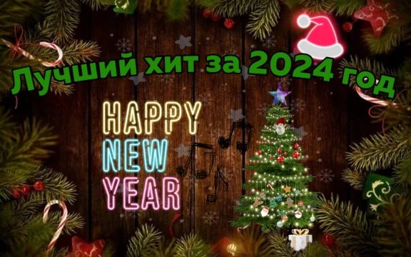 Выбери лучший хит который выходил за 2024 год.                      