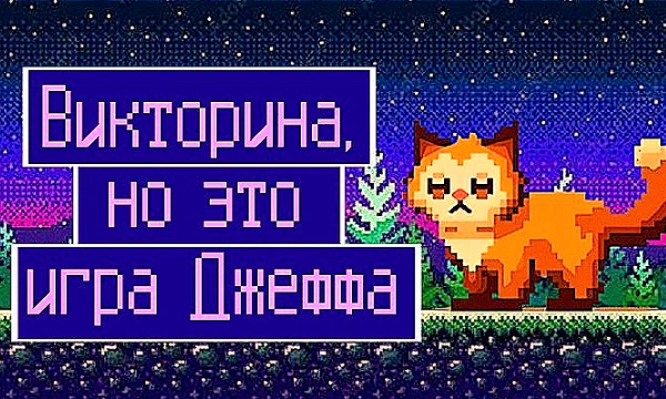 Викторина – это тест на проверку знаний. Игра Джеффа – каждый ответ отображается. Пройдите все комнаты и сравните ваши ответы с общими! (Но не смотрите статистику до прохождения)