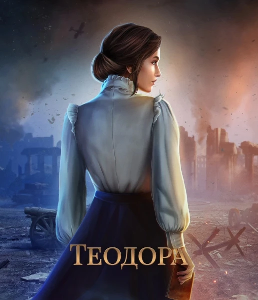 Арина - Автор историй «Теодора» и «W — Ловчая Времени»