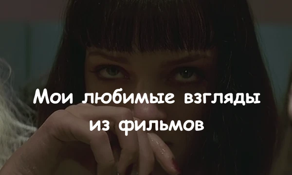 Топ 64 моих любимых МоРдАшЕк из кинА, мультфильмов и даже аниме. Вот до чего мы докатились, топ кадров из фильма, но вы не переживайте, это еще не самое странное, что я придумаю ;)