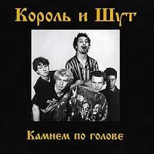 На сколько ты знаешь песни первого альбома Короля и Шута Камнем по голове?