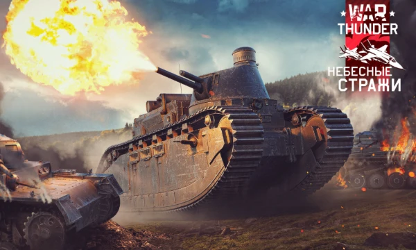 В этом тесте вы сможете выбрать самый лучший танк Франции в War Thunder. Выбирайте танк не по боевому рейтингу, а по личным предпочтениям