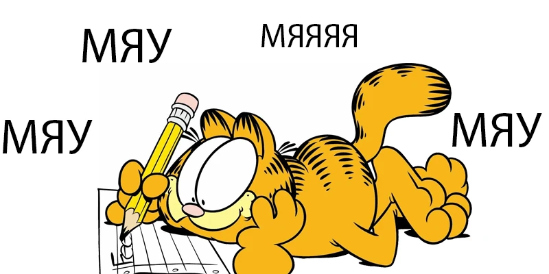 Мяу мя мяу Мяу мя мяу