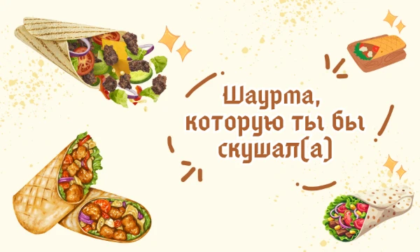 Есть, например, тест Самая лучшая шаурма у Lovers. Выбери из представленного ту шаурму (шаверму), которою ты бы хотел(а) больше всего скушать. Просто пройди тест. Удачи~