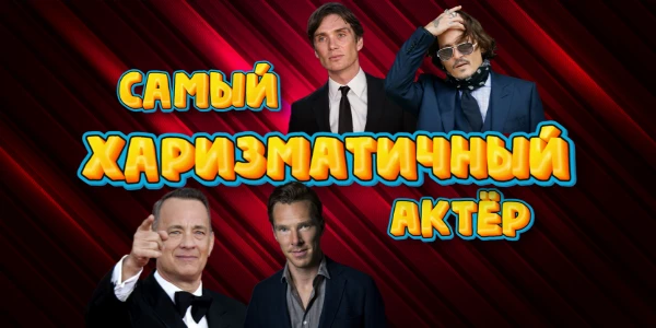 В этом тесте я собрал самых приятных обояшек из индустрии кино, которые запомнились зрителю благодаря своим особым притягательным качествам. Кто из них твой наибольший любимчик?