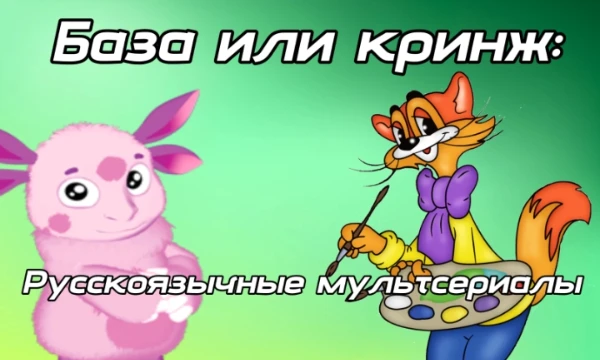 Суть диаграммы такова: я вам покажу русскоязычный (российский или советский) мультсериал, а вы отвечаете: базовый ли он или кринжовый.