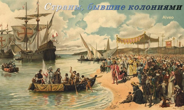 После эпохи Географических Открытий европейские страны начали активно заселять и присоединять к себе другие земли по всему миру, гоняясь за ресурсами. Территории каких стран постигла эта участь?