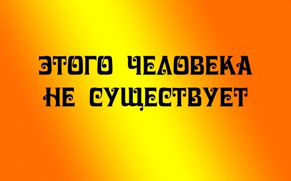 Вы правда думаете, что знаете, как выглядят люди? Я вот очень сильно в этом сомневаюсь. Не согласны? Тогда попробуйте угадать, где на фото реальный человек, а где фото сгенерировано нейросетью
