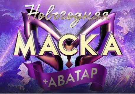 В участниках все маски и аватары с трёх сезонов, трёх новогодних выпусков, специального выпуска ко дню рождения Киркорова и Маска танцы. + судьи, которые не засветились в масках