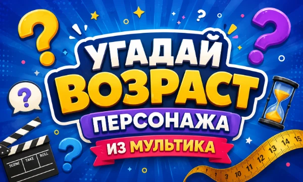 Мы смотрим мультики с самого детства, и с самого детства знаем персонажей оттуда. И казалось бы, мы должны знать о них все, но знаете ли вы самое очевидное: возраст героев?