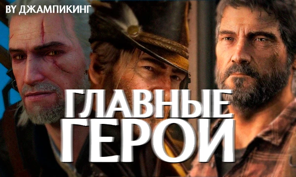 Предлагаю выбрать лучшего главного героя игр из данного списка. Пиши в комментария, своего любимого героя!