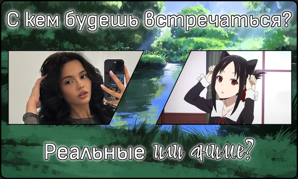 Эта идентификация даёт тебе возможность не только узнать, откуда именно девушка подойдет тебе, а так же и какая именно из них! Попутно прохождению, ты как раз сможешь увидеть все возможные результаты!