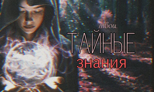 Много есть ремёсел явных, но сколько же скрыто за покровами тайны? Безсомненно очень много, но каким из них вы всё же смогли бы овладеть?