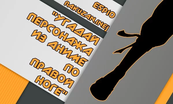 Можешь ли ты определить персонажа из аниме всего лишь по правой ноге? / Шёл тихий зимний вечер, пользователи начинают объединяться, чтобы делать коллаборации =)