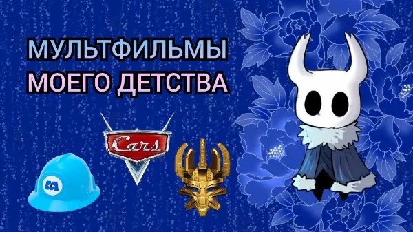 Подборка мульфильмов, которые я смотрел в детстве. Опять же, что-то я не помню, а что-то не поместились. Но, что получилось, то получилось. Приятного прохождения! 