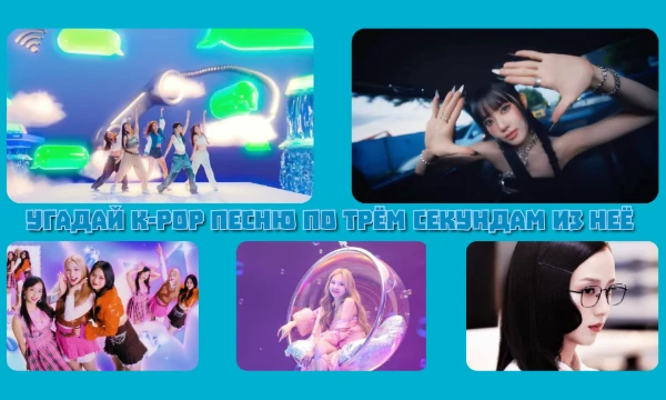 Здесь вы услышите всего три секунды из K-POP песни. Постаралась включить сюда новые и старые. На угадывание время не ограничено.)) 
Кстати, чаще всего тут будут припевы.
Думаю вам понравится!💓