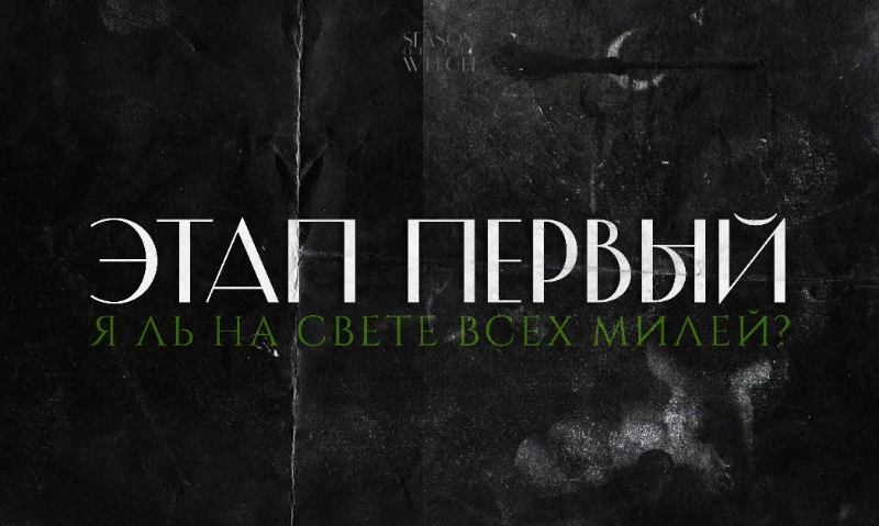 «Season of the Witch» /// I Этап завершён, да здравствует II Этап «Season of the Witch» /// I Этап завершён, да здравствует II Этап