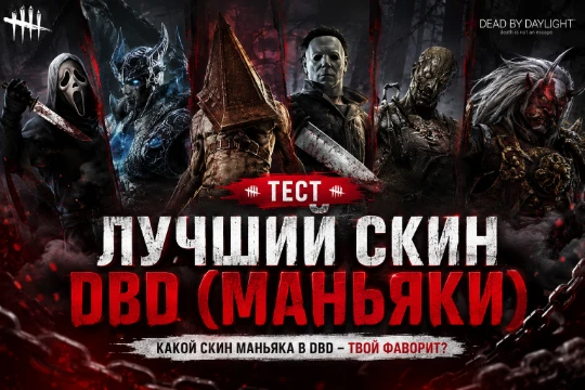 Тест составлен на основе данных от Май 2026 (актуально). Он не включает в себя удалённые скины, а также содержит только полные сеты. 

Какой скин приглянулся Вам больше всего?