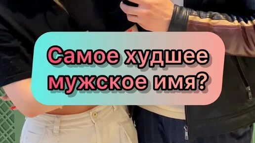 Выбери на твой взгляд самое худшее мужское имя из представленных.