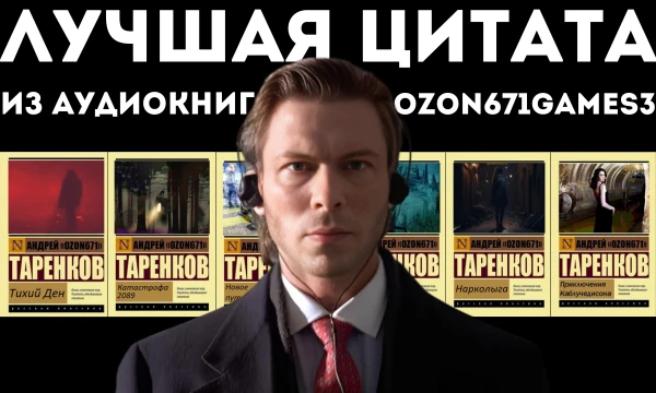 Вашему вниманию представляется сборник цитат из творчества Озона671геймс -  обзорщика игр (на мейл.ру с 2006 года!), стримера и автора уникального стиля сочинения аудиокниг на ходу. 