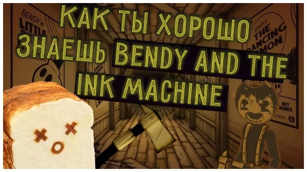 Всем привет! Сегодня на ваших экранах будет тест Как ты хорошо знаешь Bendy and the ink Machine! Вопросов будет 20, Они будут сложные. Так и нет! Удачи пройти тест!)