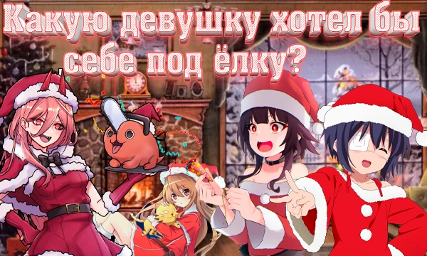 Скоро новый год, и уже пора думать о подарках. Допустим у тебя есть возможность попросить себе любимую аниме вайфу под ёлку. Выбери, кто это будет! 