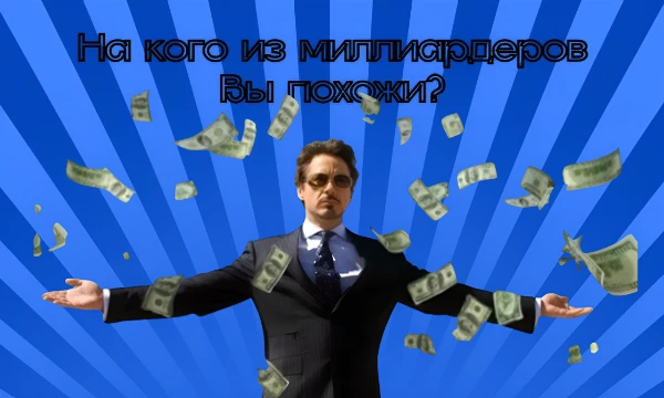 Чтобы понять, на какого миллиардера вы больше всего похожи, у вас должны совпасть мысли с кем-нибудь из них. Кто знает, может вы когда-нибудь станете таким же, с кем больше всего совпадений.