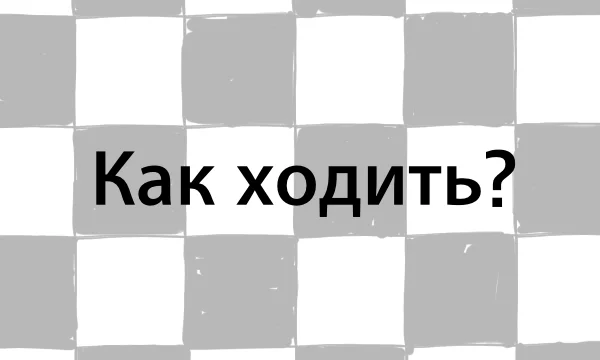 Как правильно ходить? Урок 2. Как правильно ходить? Урок 2.