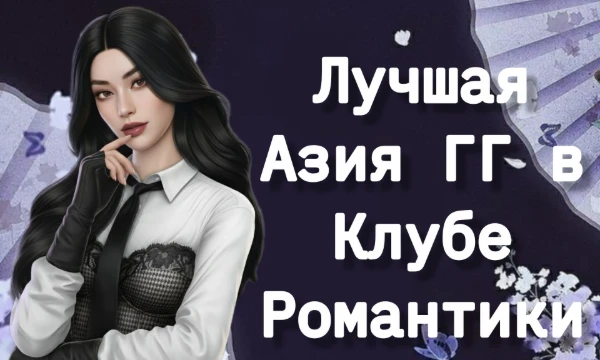 Из теста исключены истории, где нету выбора восточной ГГ (например, Сердце Треспии), а также учтены научные черты внешностей (например, индийские типы будут вынесены в отдельный тест) 🤍 