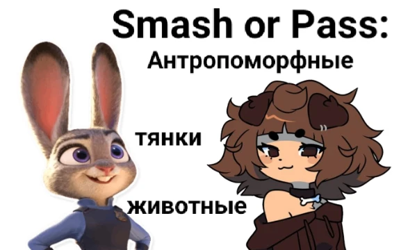 Просто покажу вам антропоморфную тянку-животное; а вы отвечаете - Smash или Pass. (Smash - переспать; Pass - отказаться.)