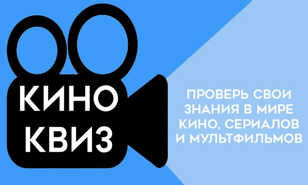 Кино-квиз — увлекательная викторина для ценителей кинематографа! Проверяйте знания в области фильмов, актеров и интересных фактов. Участие командное или индивидуальное.
