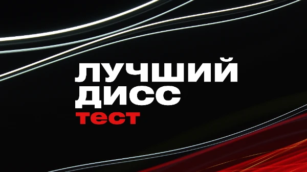 Выбирайте лучший дисс! 