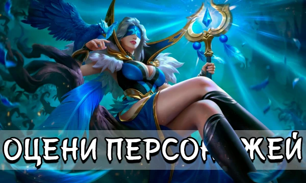 Mobile Legends: Bang Bang - многопользовательская мобильная игра в жанре MOBA. В этот тесте предлагаю тебе оценить дизайн персонажей-стрелков.
