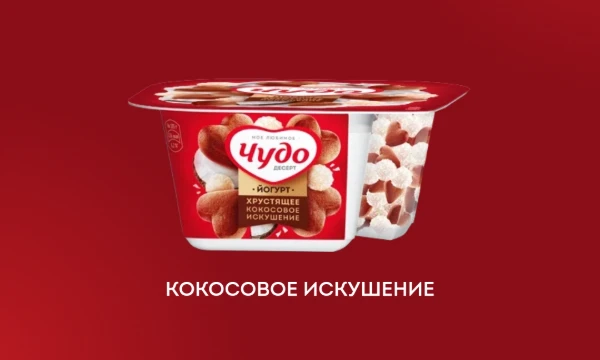 Выбираем самый вкусный йогурт/творожок/молочный коктейль/сырок от Чудо