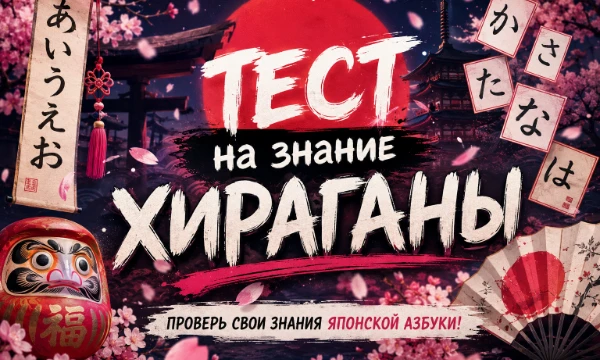 Японский язык красивый и заслуживает быть изученным! Проверь свои знания Хираганы с помощью этого теста! 
