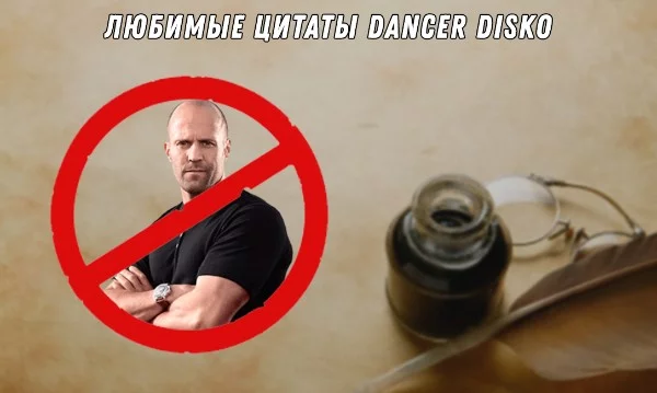 Мемы про пацанские цитатники и легендарные высказывания Стэтхема оставим вне конкурса. Собрал 32 цитаты, которые отражают мое мировоззрение, может кому-то будет интересно ознакомиться и выбрать лучшую