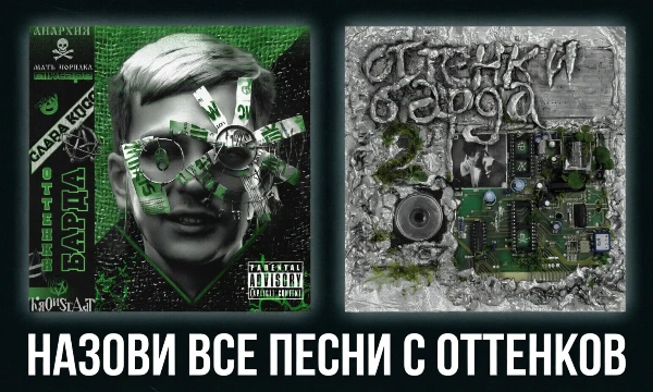 В этом челлендже нужно назвать все треки с двух частей «Оттенков Барда», коих целых 63 (начал делать тест под трек «ИП "Райский сад"» (не с этих альбов)).