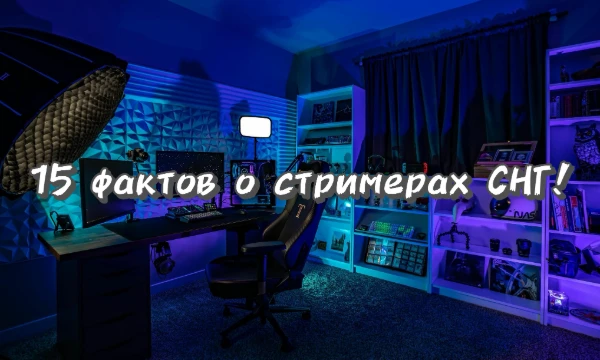 Продолжение первой части о стримерах и блогерах, но уже в более расширенном формате! Сегодня же мы узнаем, насколько ты хорошо знаешь, уже мужскую половину стриминга. 乁⁠║⁠ ⁠˙⁠ ⁠益⁠ ⁠˙⁠ ⁠║⁠ㄏ