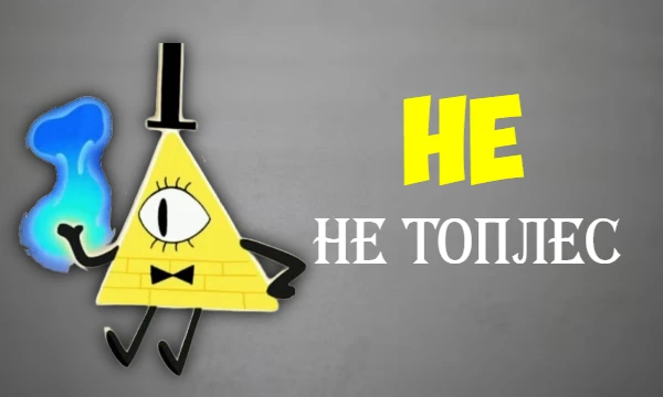 Не Не Топлес - разоблачение Не Не Топлес - разоблачение