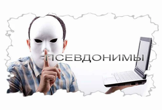Проверю  вас на знание псевдонимов!